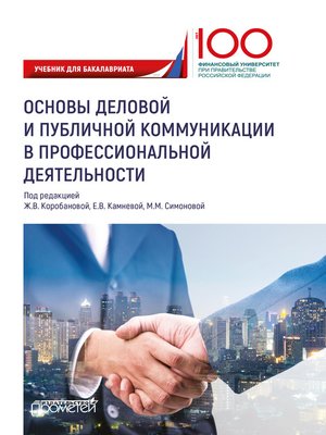 cover image of Основы деловой и публичной коммуникации в профессиональной деятельности